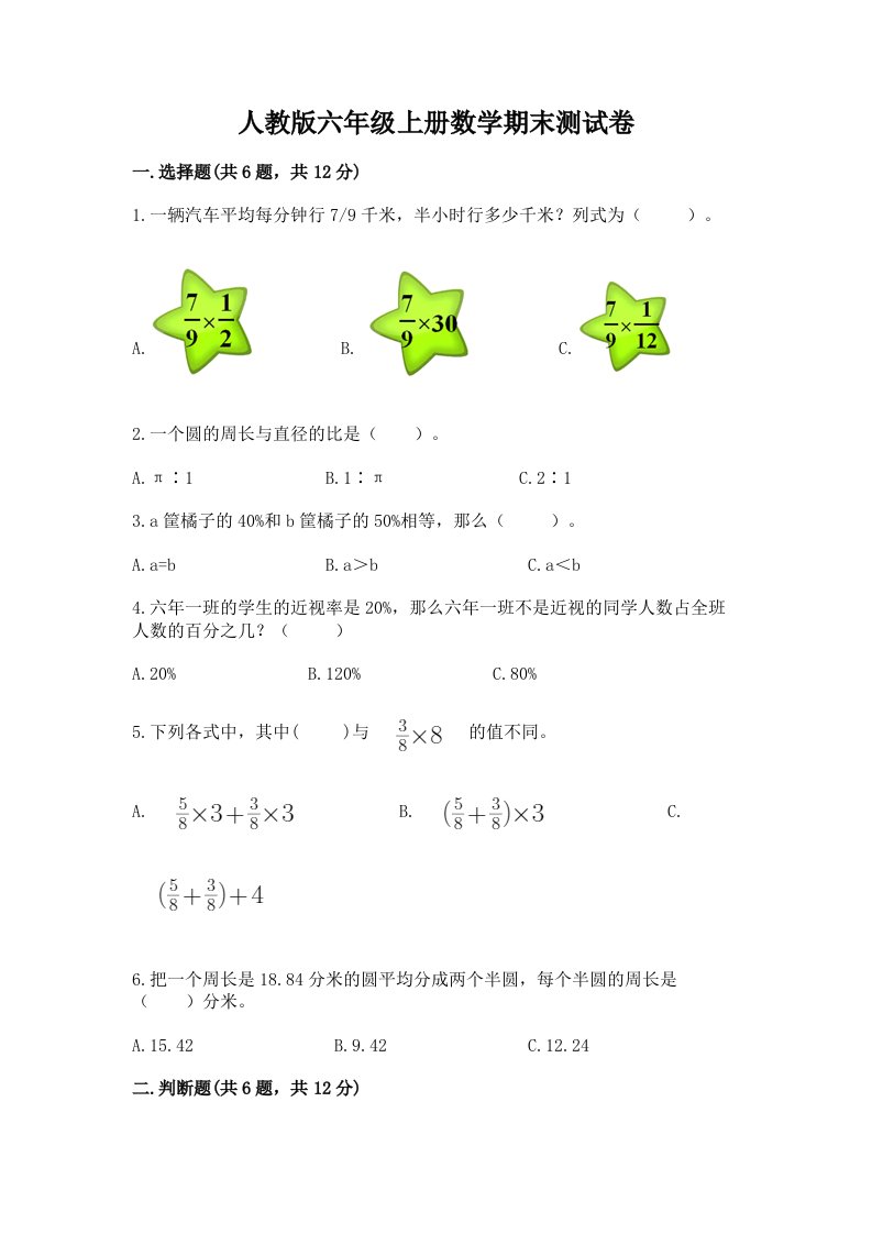 人教版六年级上册数学期末测试卷含完整答案（历年真题）