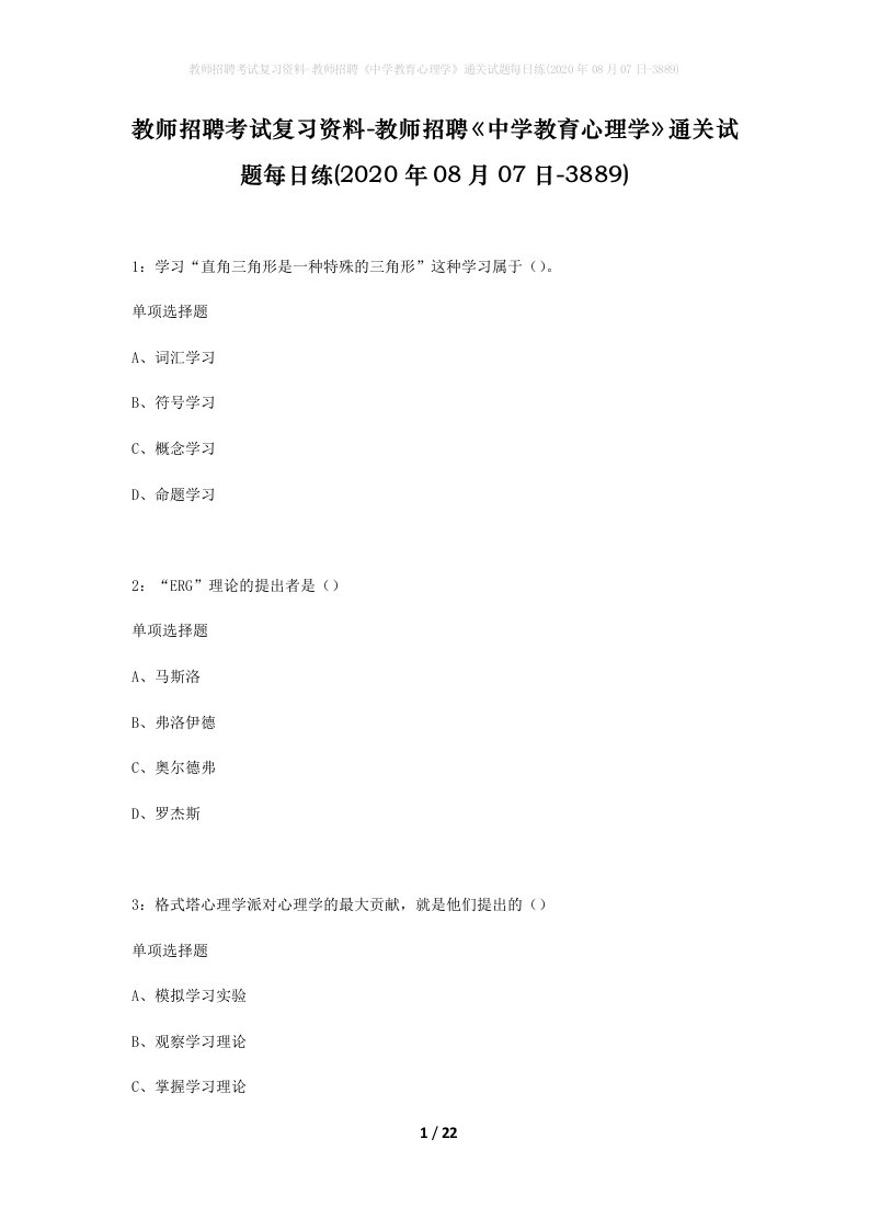 教师招聘考试复习资料-教师招聘中学教育心理学通关试题每日练2020年08月07日-3889