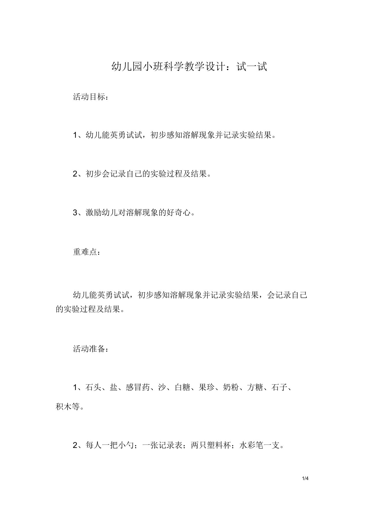 小班科学教案试一试