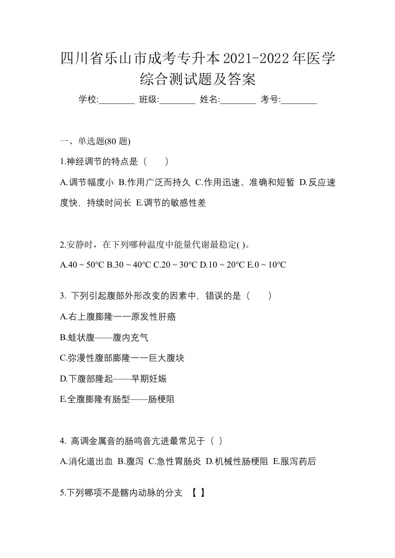 四川省乐山市成考专升本2021-2022年医学综合测试题及答案