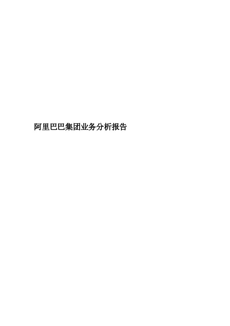 阿里巴巴集团业务分析报告