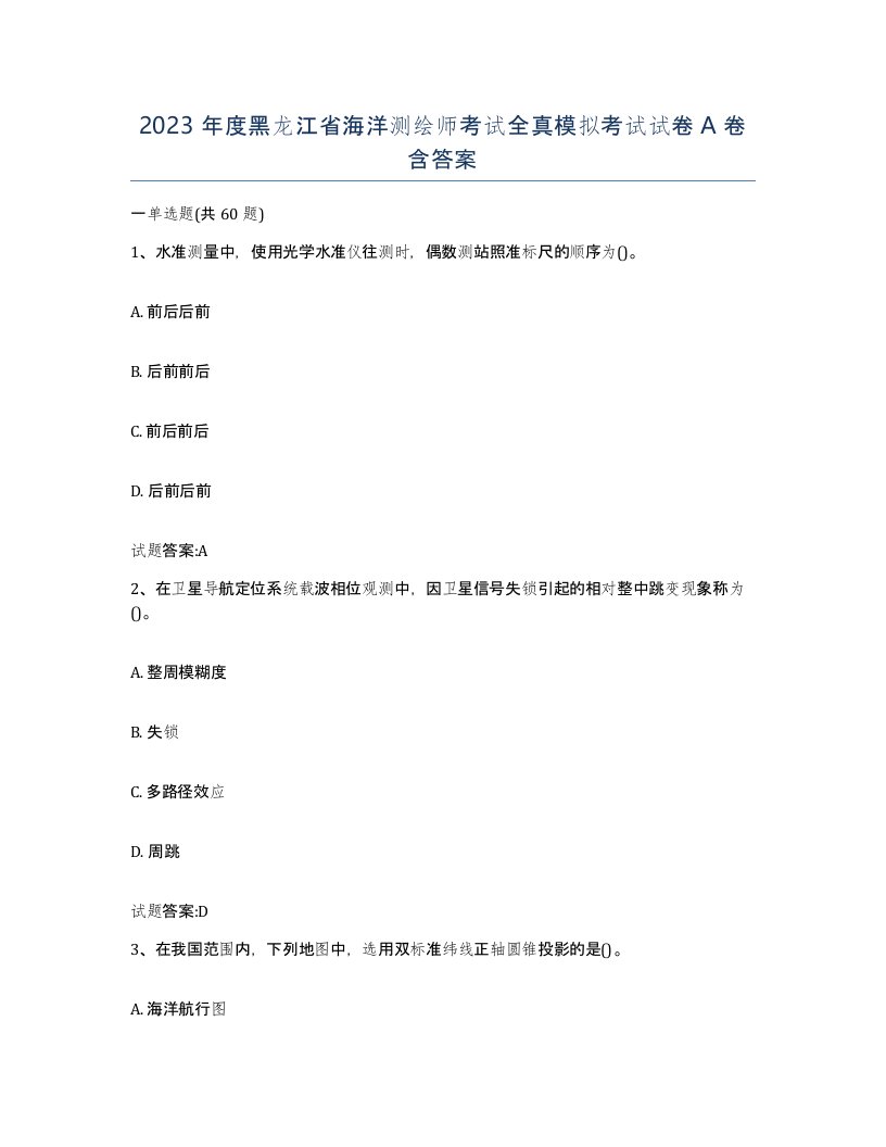 2023年度黑龙江省海洋测绘师考试全真模拟考试试卷A卷含答案