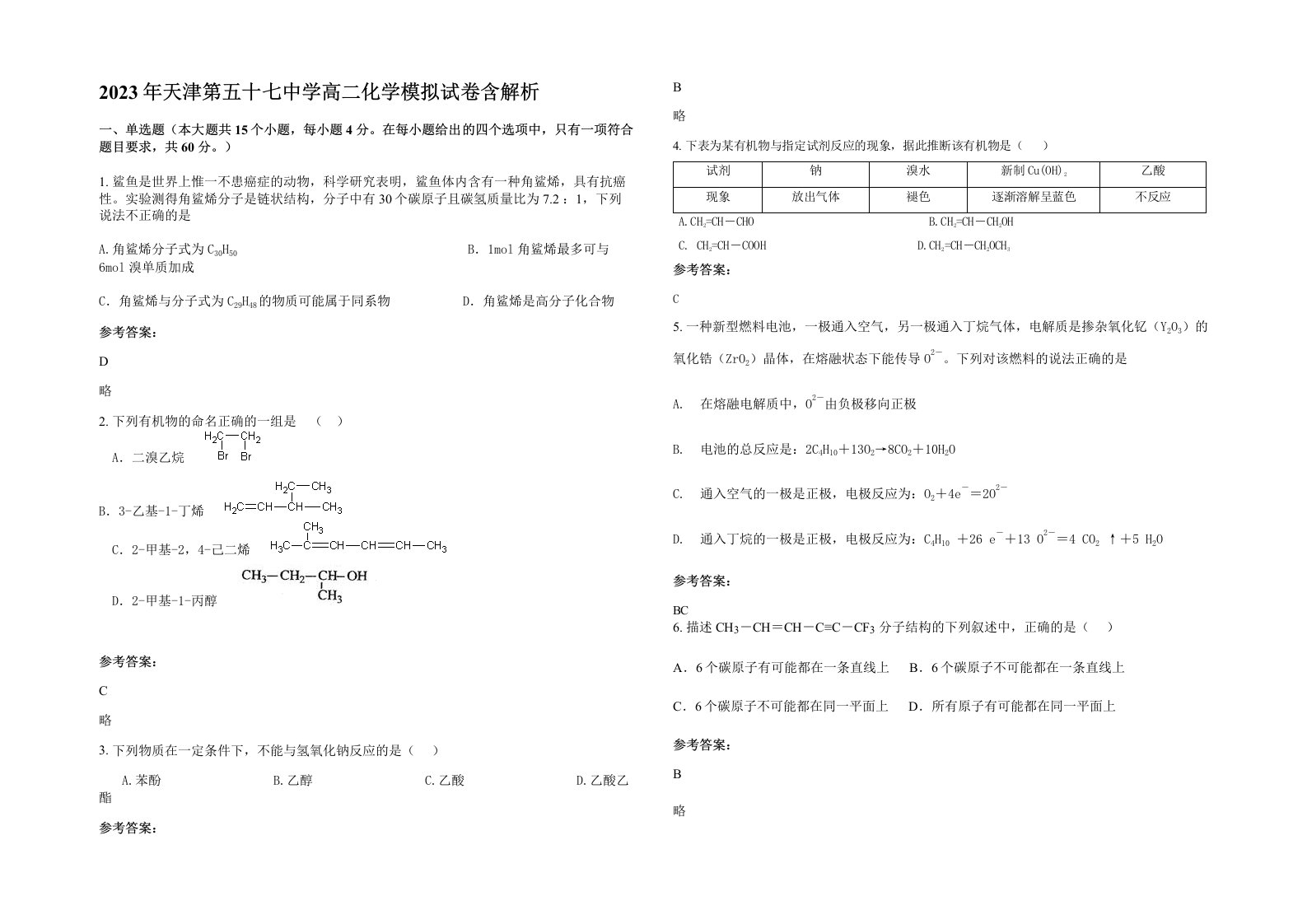 2023年天津第五十七中学高二化学模拟试卷含解析