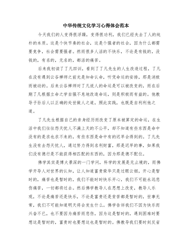 中华传统文化学习心得体会范本