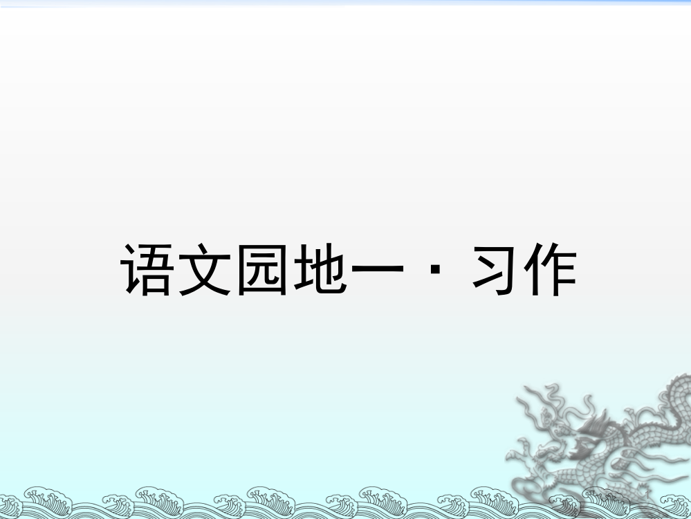 人教版四年级下册语文园地一习作完美版ppt课件