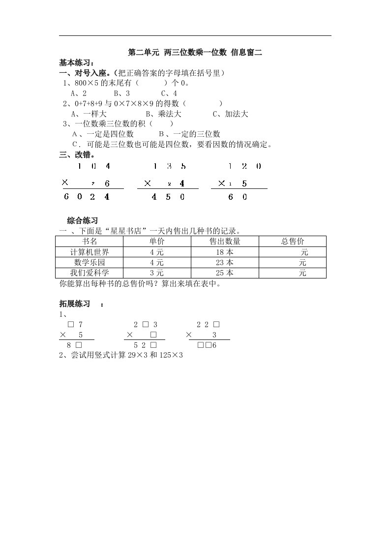 青岛版数学三上第二单元《两三位数乘一位数信息窗二》学案