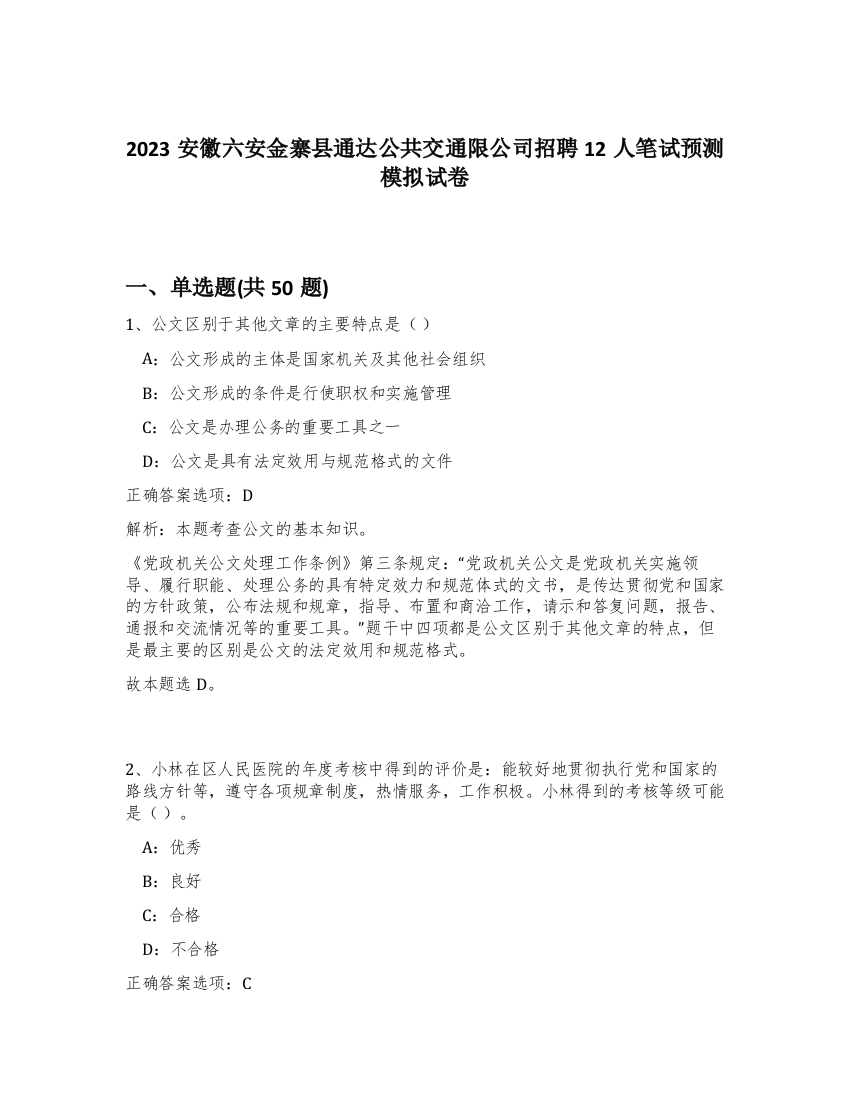 2023安徽六安金寨县通达公共交通限公司招聘12人笔试预测模拟试卷-60