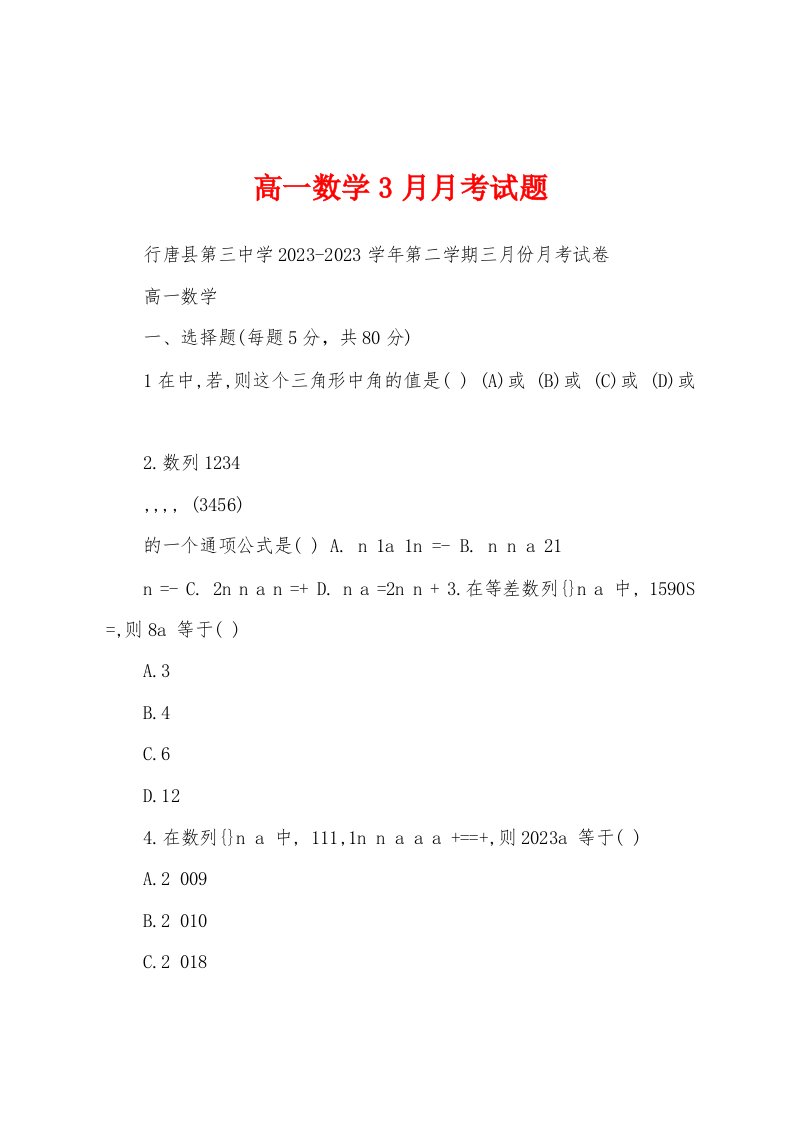 高一数学3月月考试题