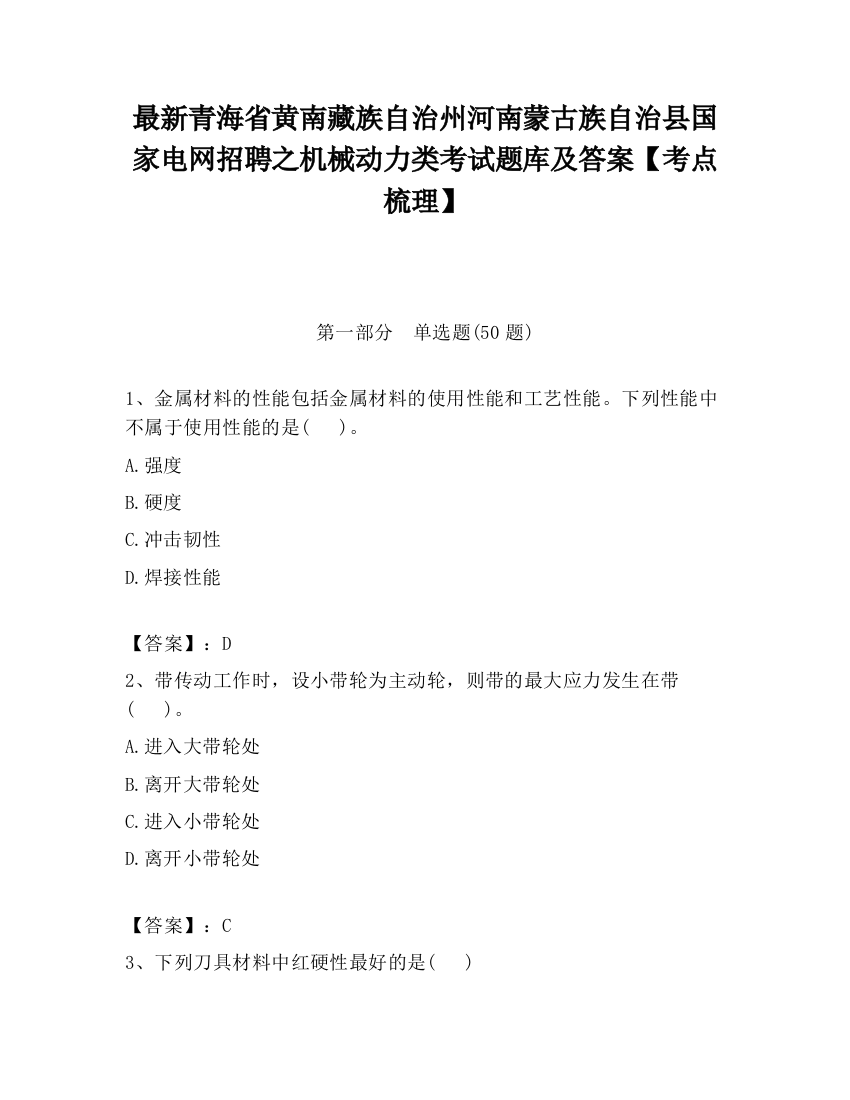 最新青海省黄南藏族自治州河南蒙古族自治县国家电网招聘之机械动力类考试题库及答案【考点梳理】