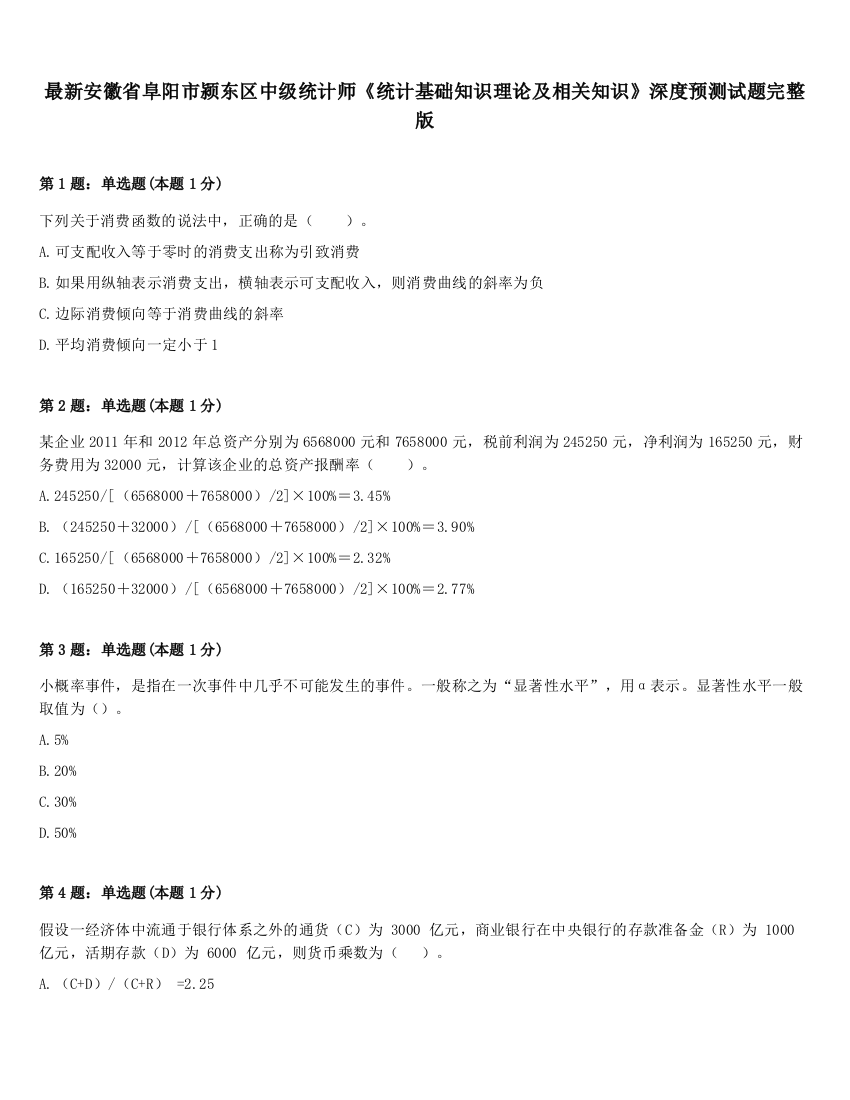 最新安徽省阜阳市颍东区中级统计师《统计基础知识理论及相关知识》深度预测试题完整版