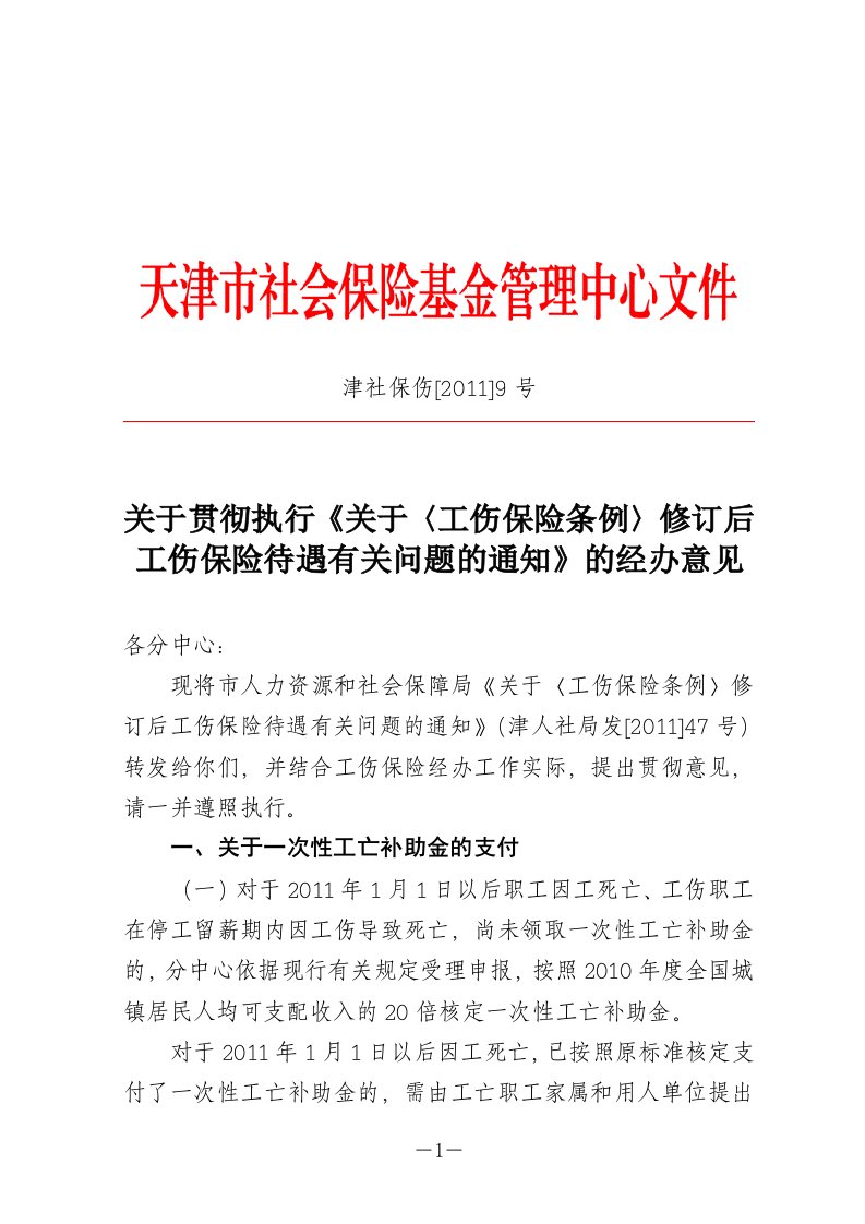 【9号文】关于贯彻执行《关于〈工伤保险条例〉修订后工伤保险待遇有关问题的通知》的经办意见