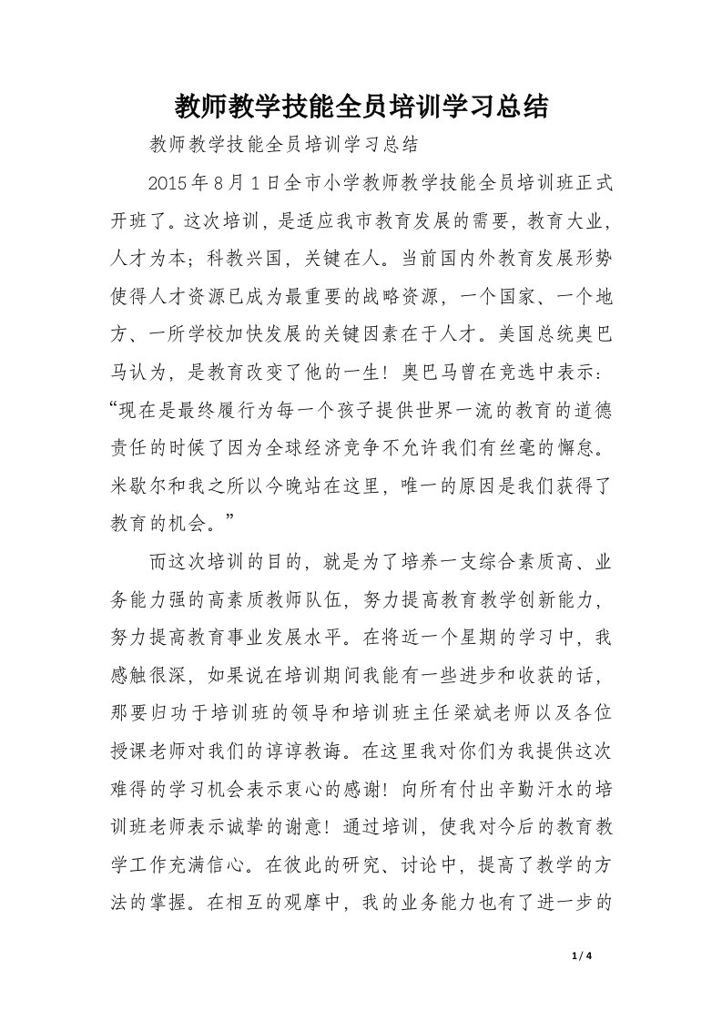 教师教学技能全员培训学习总结