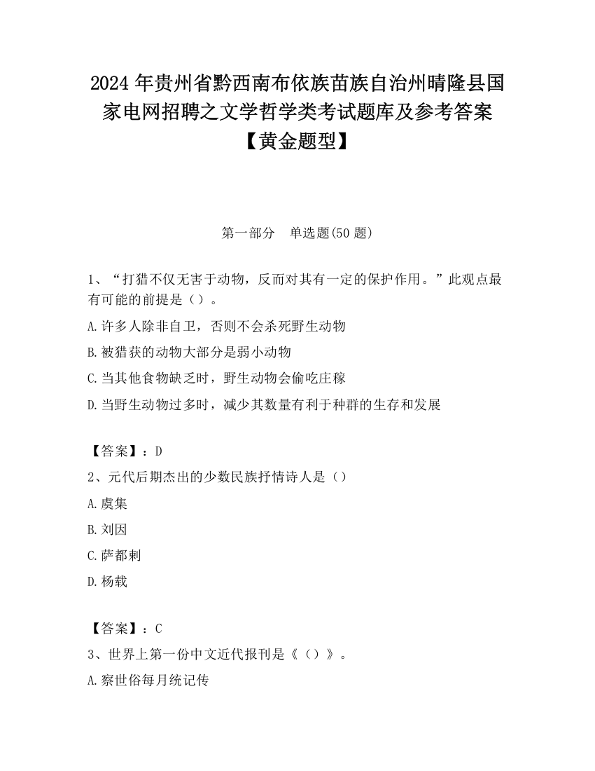 2024年贵州省黔西南布依族苗族自治州晴隆县国家电网招聘之文学哲学类考试题库及参考答案【黄金题型】