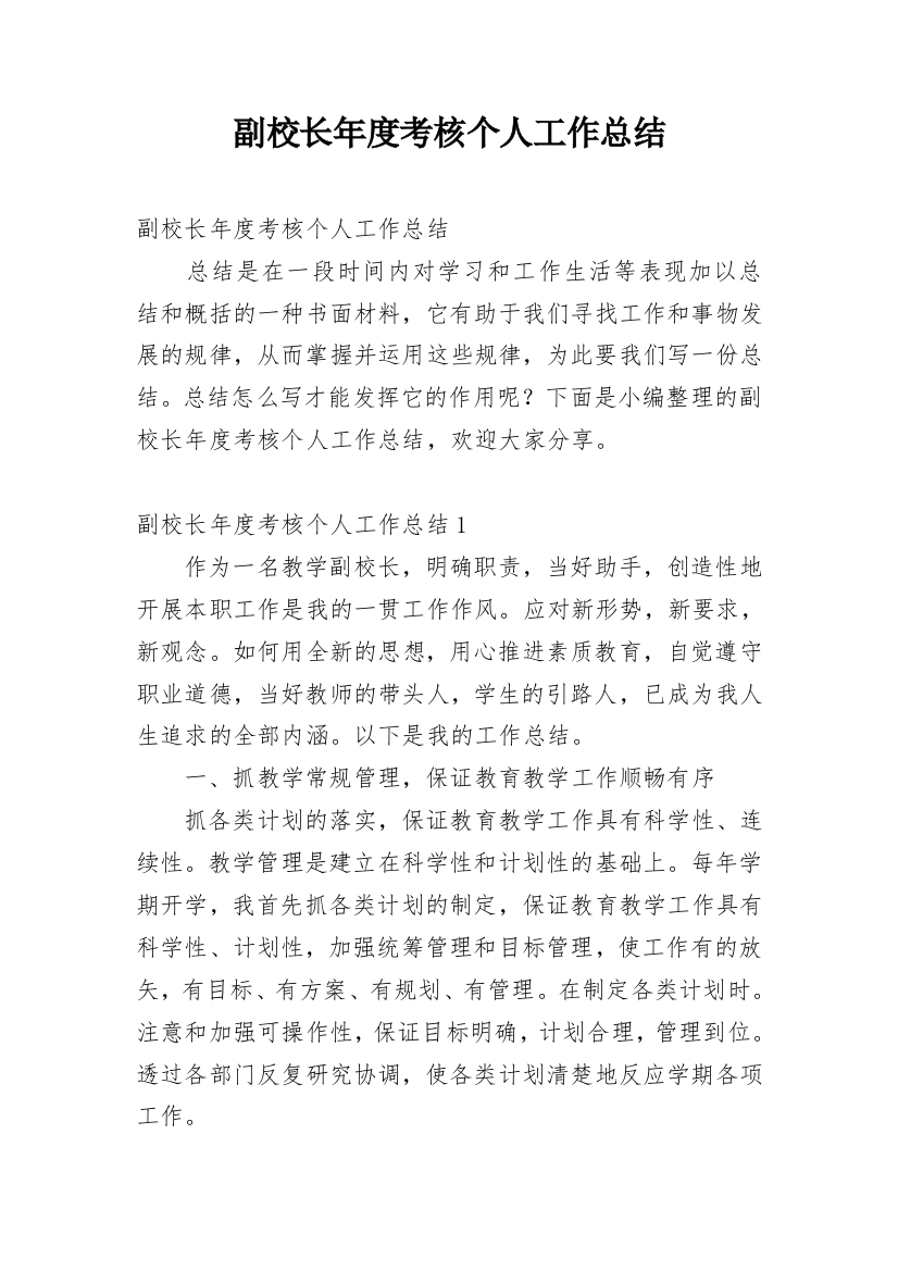 副校长年度考核个人工作总结_11