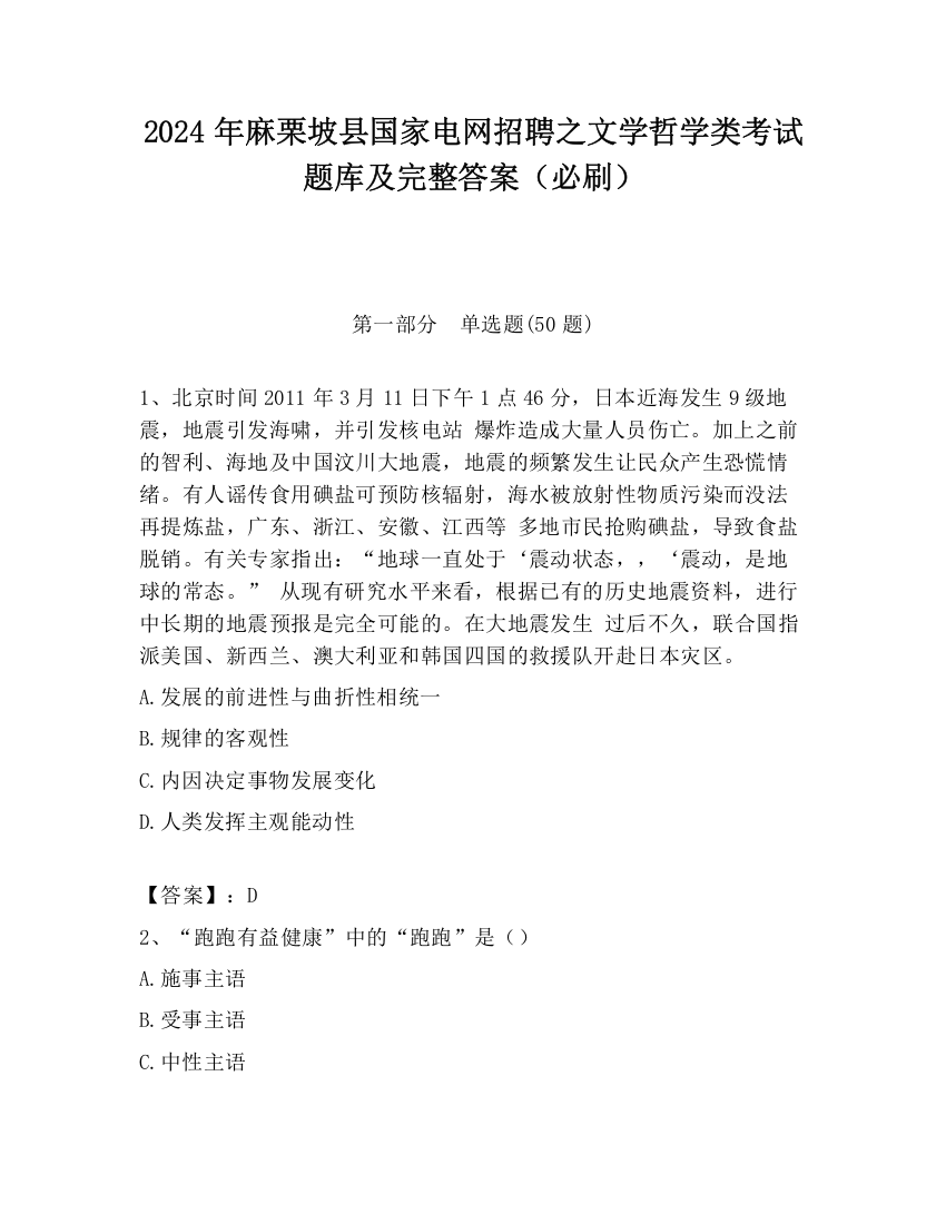 2024年麻栗坡县国家电网招聘之文学哲学类考试题库及完整答案（必刷）