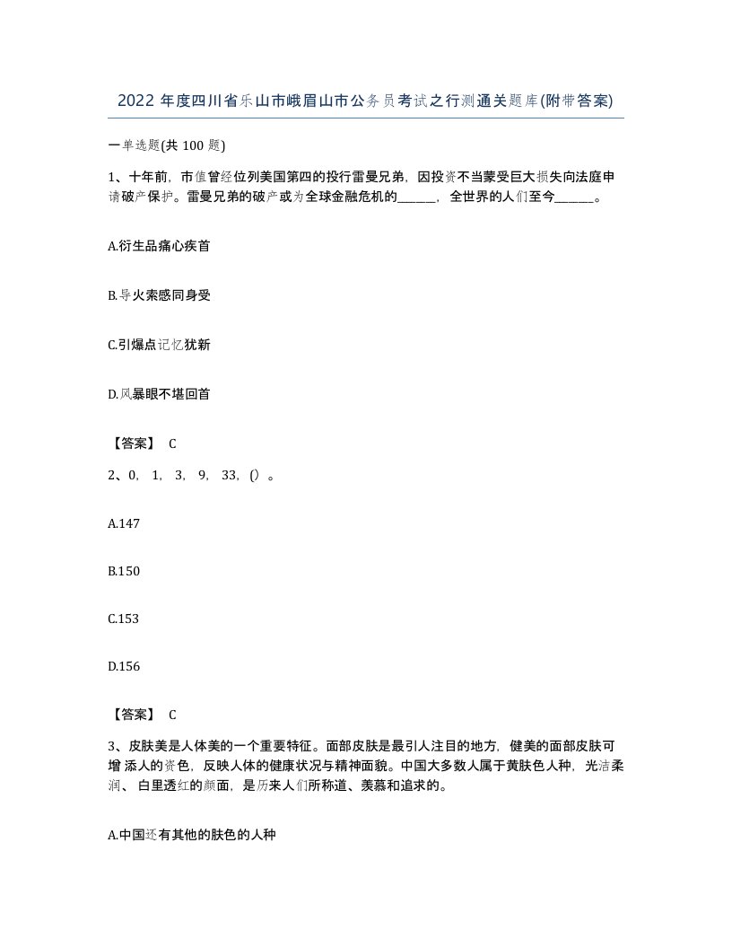 2022年度四川省乐山市峨眉山市公务员考试之行测通关题库附带答案