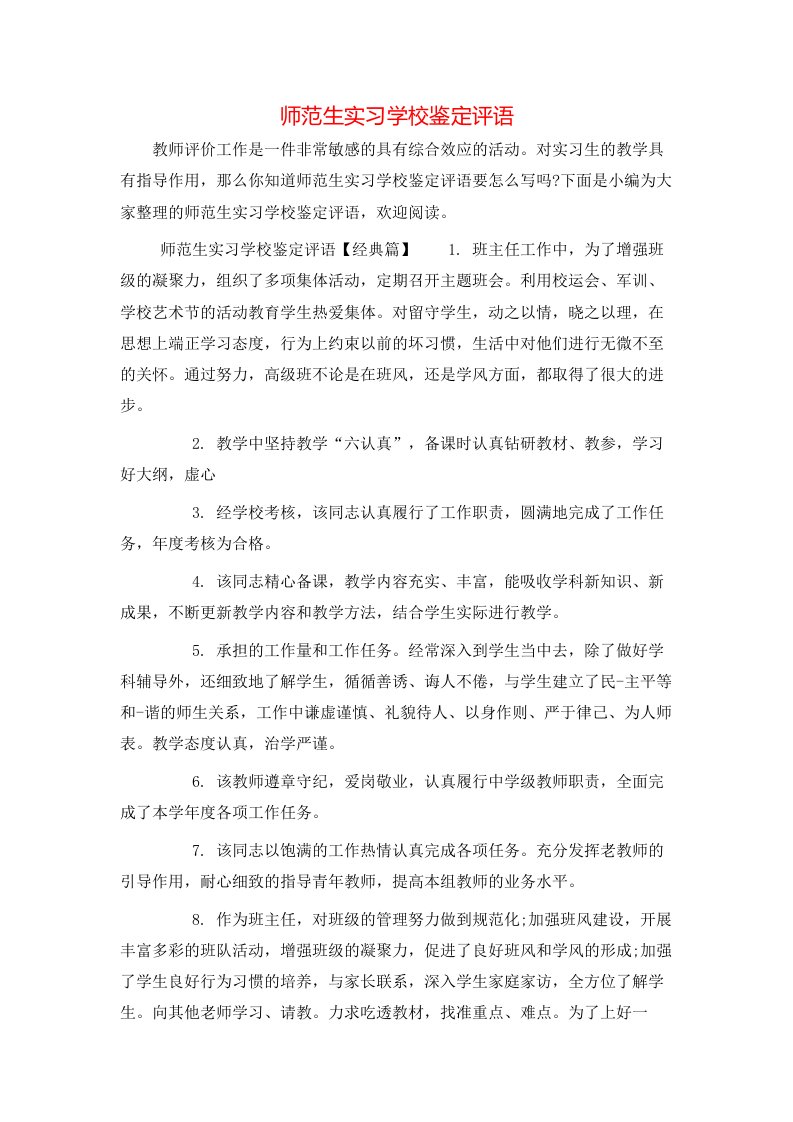 师范生实习学校鉴定评语