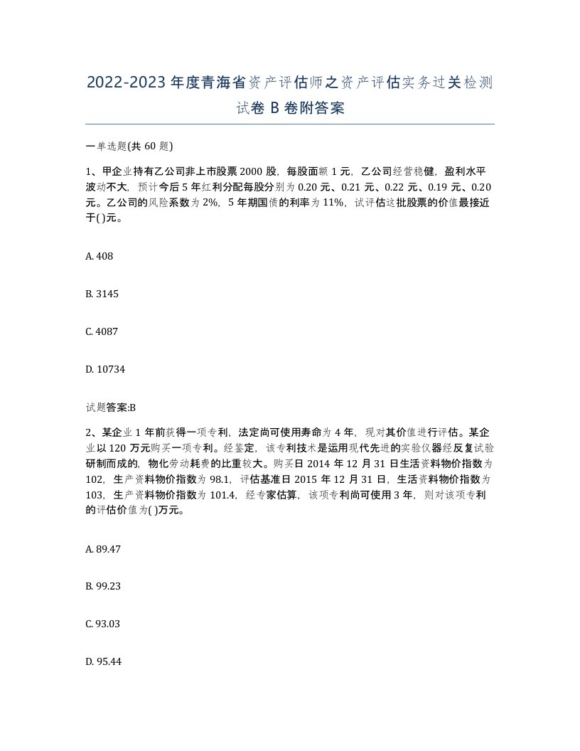 2022-2023年度青海省资产评估师之资产评估实务过关检测试卷B卷附答案