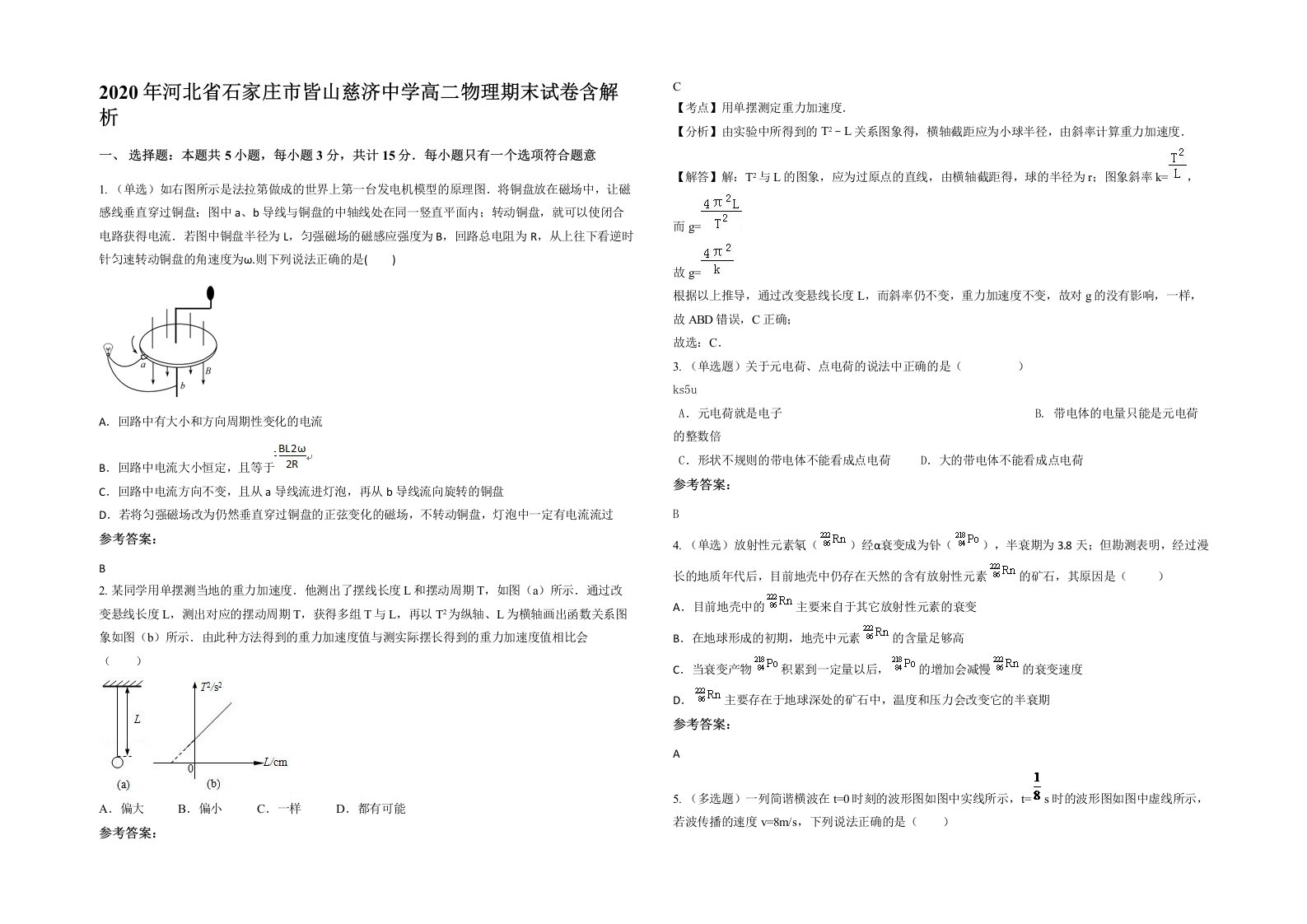 2020年河北省石家庄市皆山慈济中学高二物理期末试卷含解析