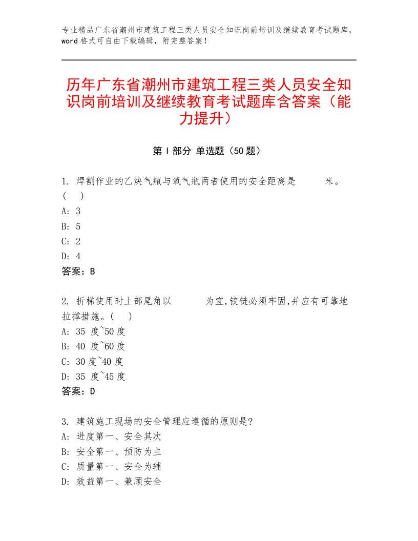 历年广东省潮州市建筑工程三类人员安全知识岗前培训及继续教育考试题库含答案（能力提升）