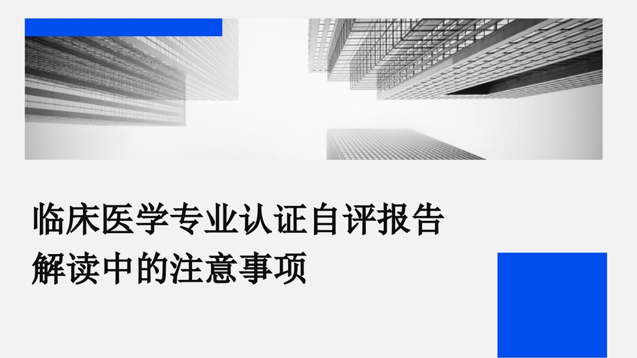 临床医学专业认证自评报告解读中的注意事项