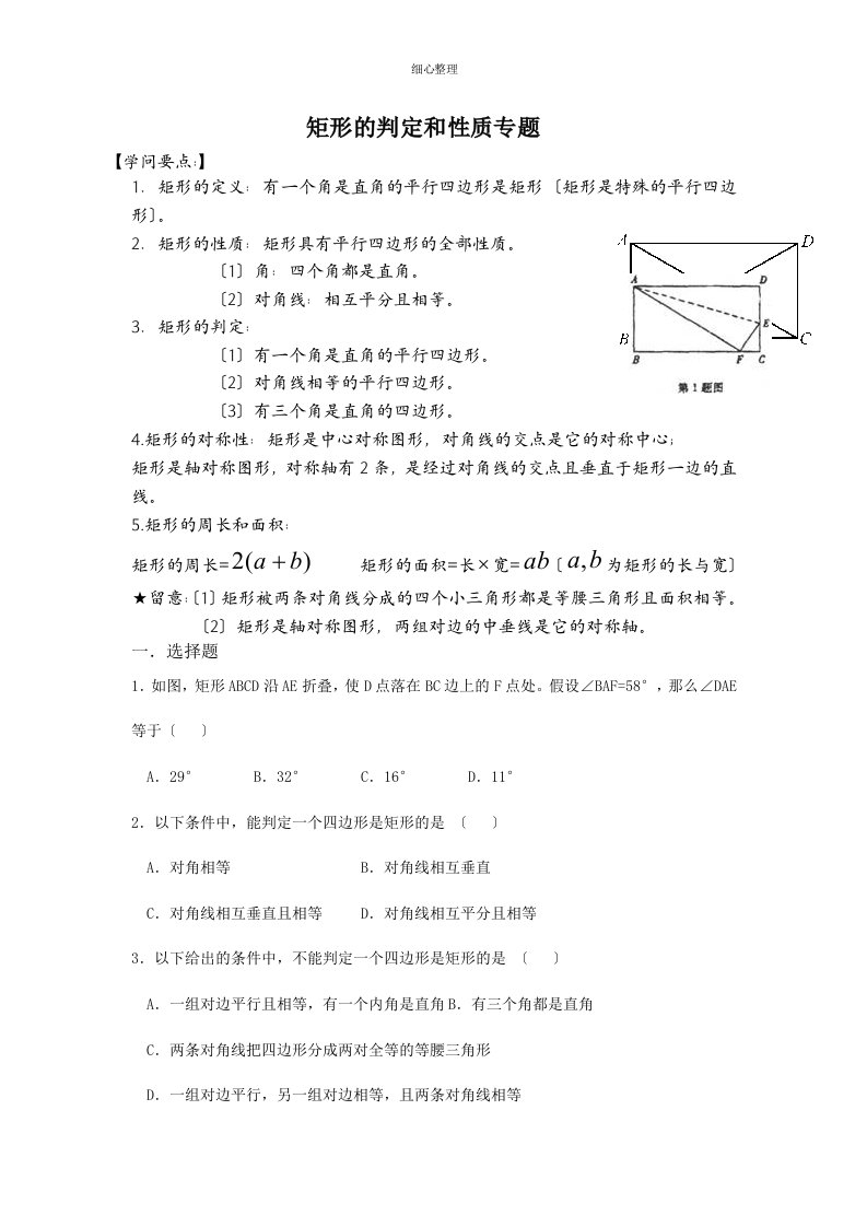 矩形的判定和性质专题