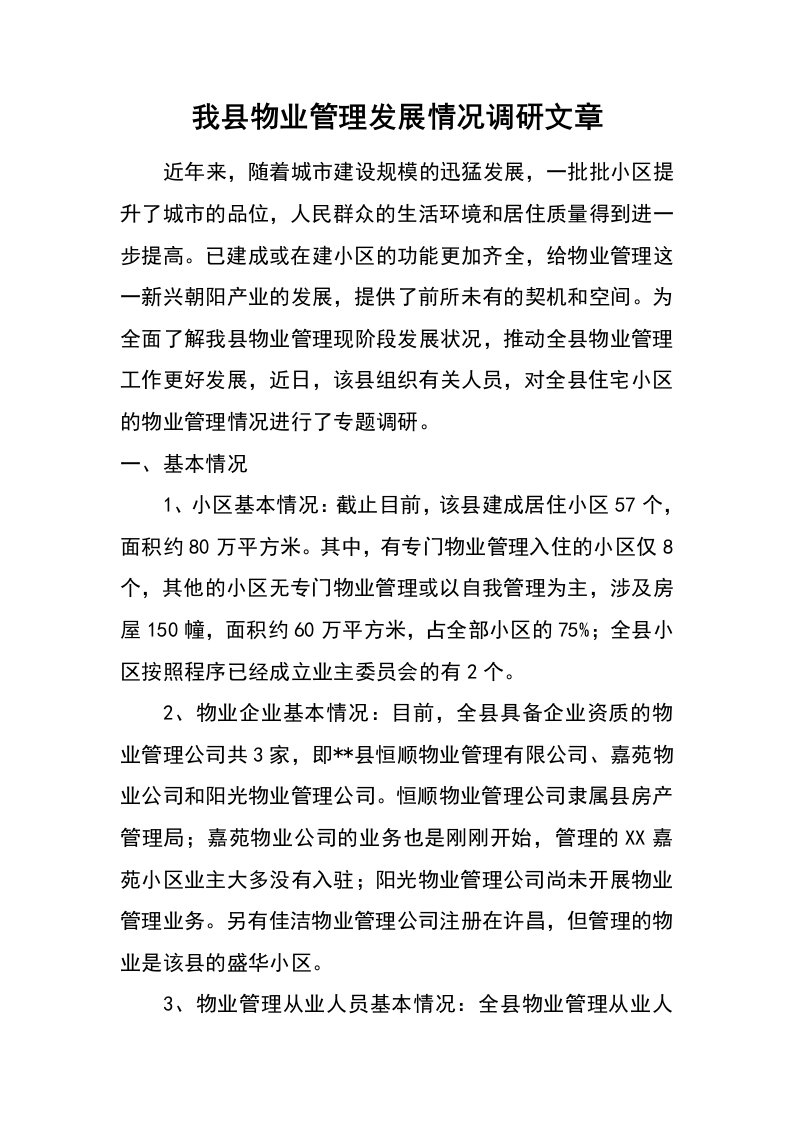 我县物业管理发展情况调研文章