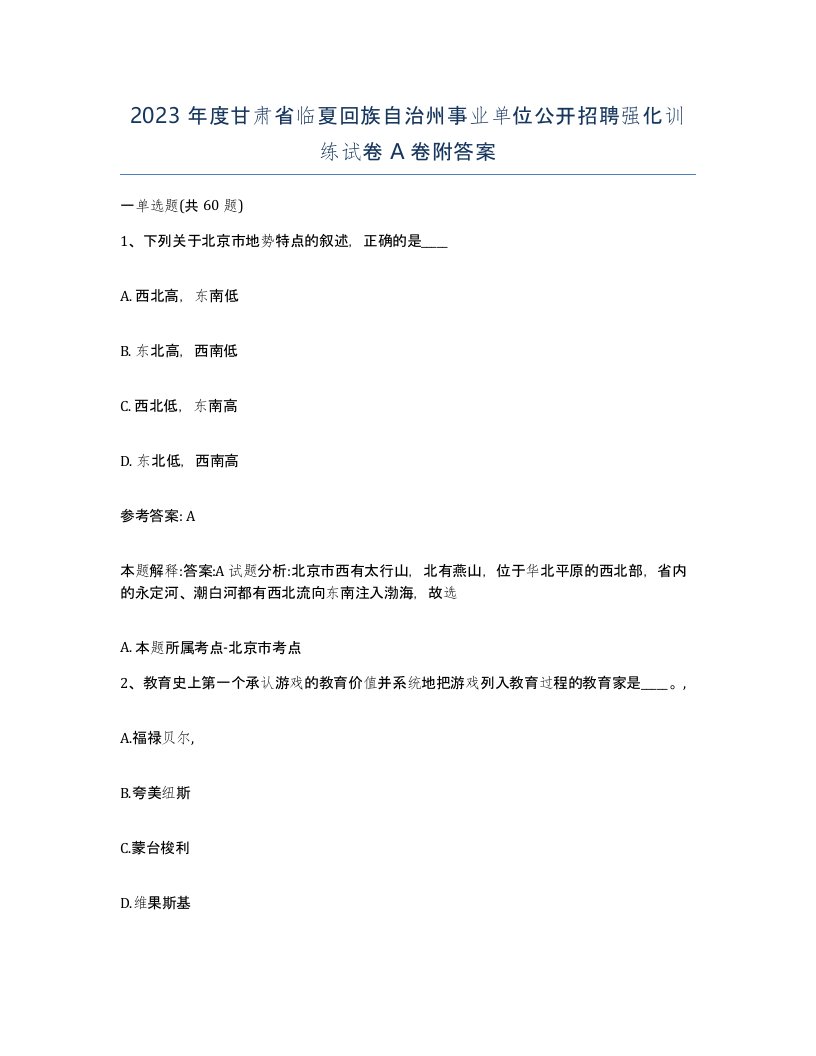 2023年度甘肃省临夏回族自治州事业单位公开招聘强化训练试卷A卷附答案