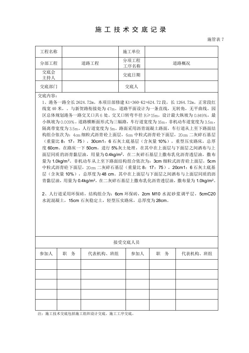 市政道路工程施工技术交底