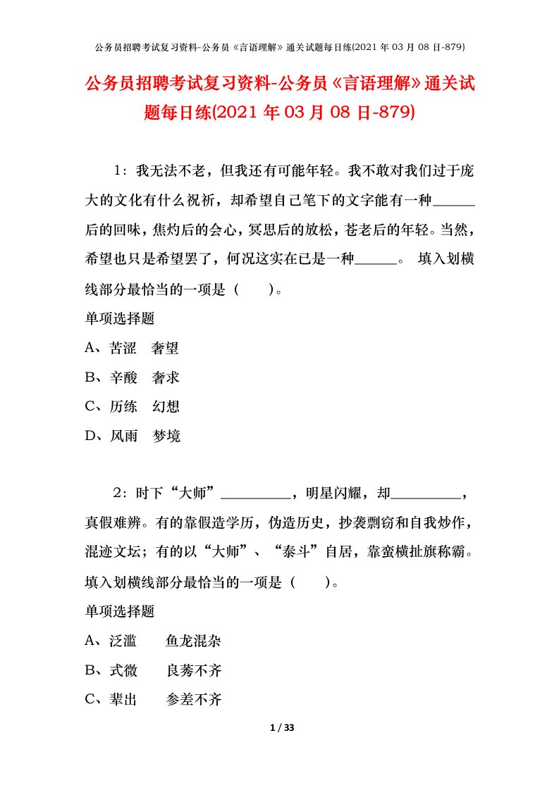 公务员招聘考试复习资料-公务员言语理解通关试题每日练2021年03月08日-879