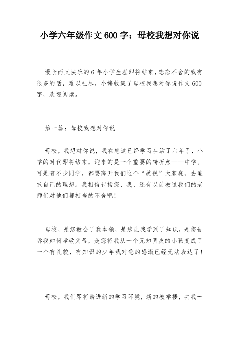 小学六年级作文600字：母校我想对你说