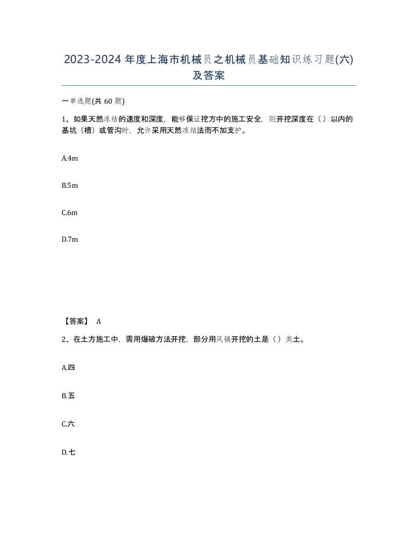 2023-2024年度上海市机械员之机械员基础知识练习题六及答案