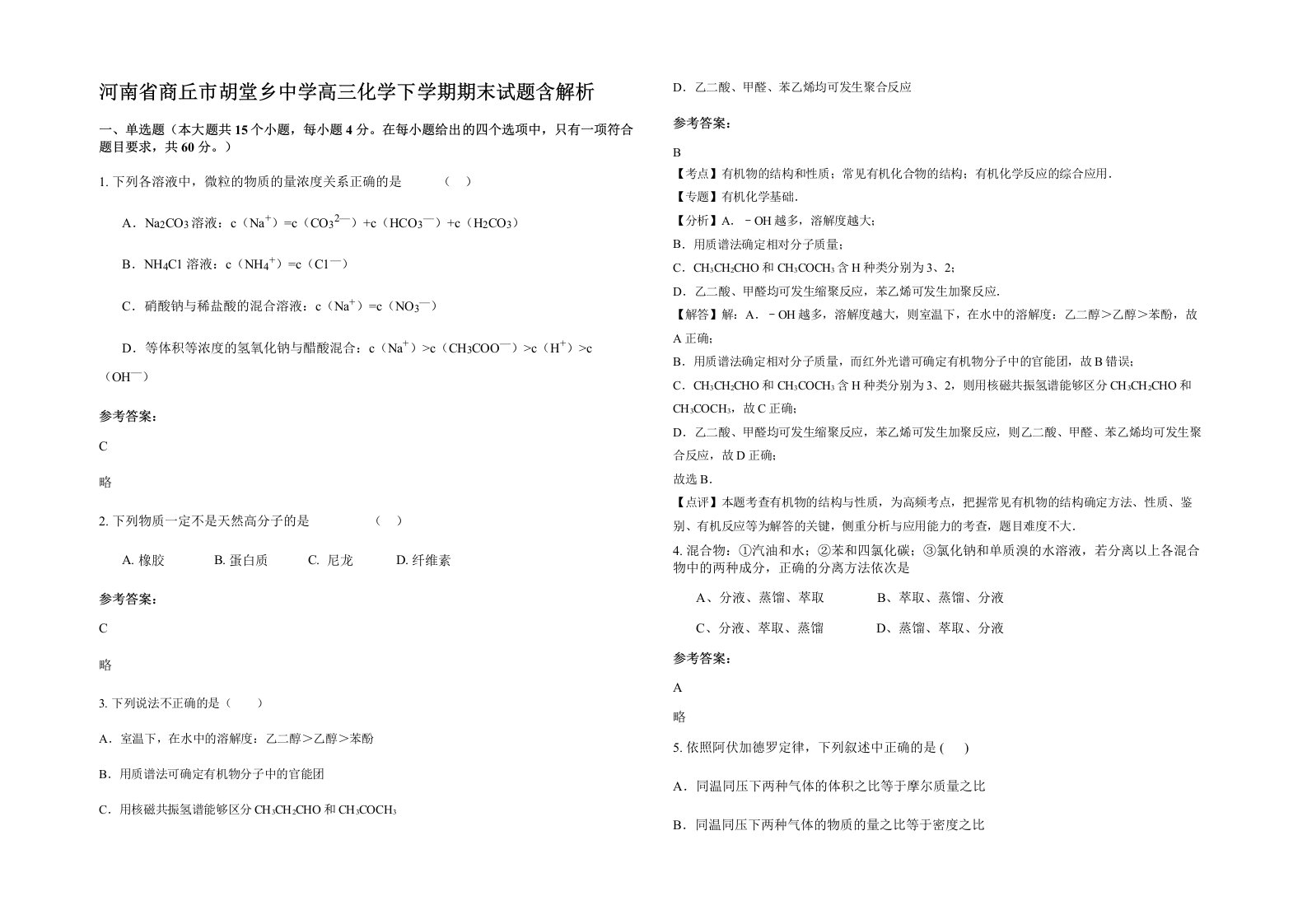 河南省商丘市胡堂乡中学高三化学下学期期末试题含解析