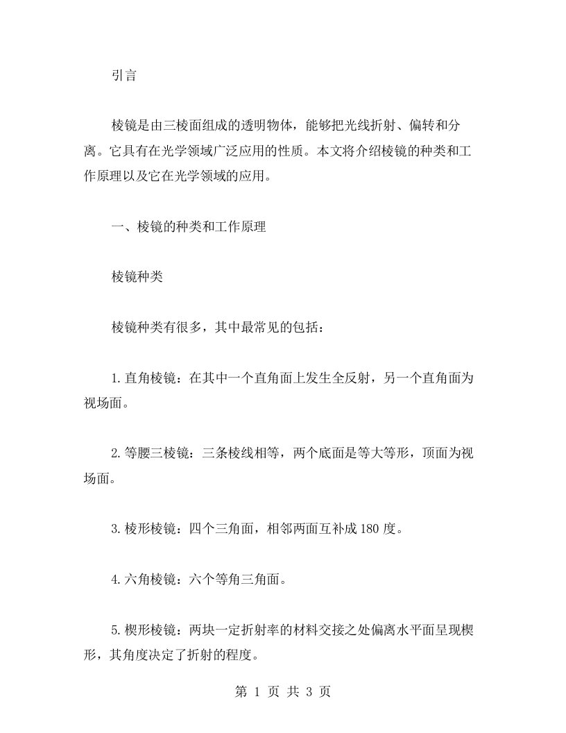 棱镜的应用教案：了解棱镜的种类和工作原理及其在光学领域的应用