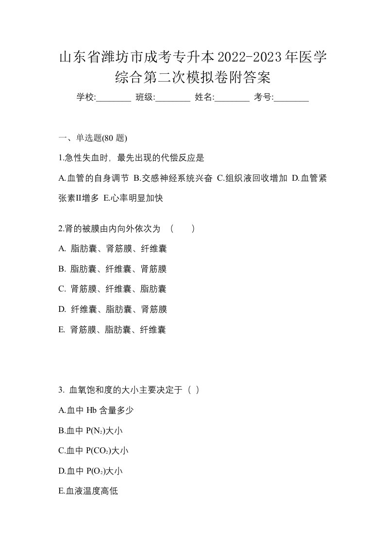 山东省潍坊市成考专升本2022-2023年医学综合第二次模拟卷附答案