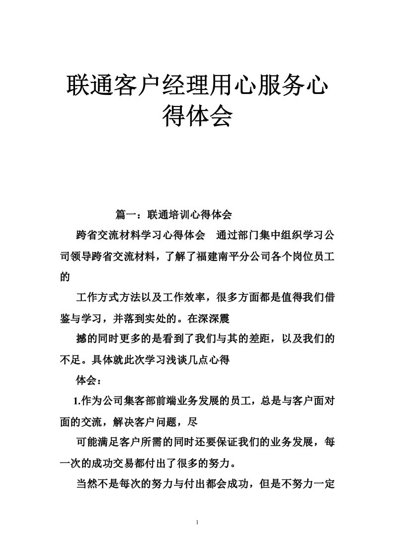 联通客户经理用心服务心得体会