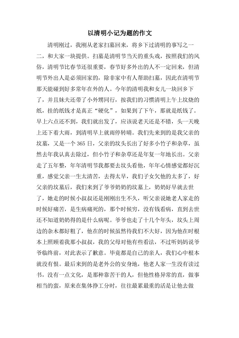 以清明小记为题的作文