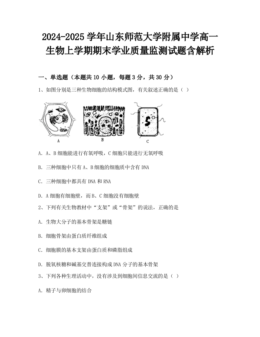 2024-2025学年山东师范大学附属中学高一生物上学期期末学业质量监测试题含解析