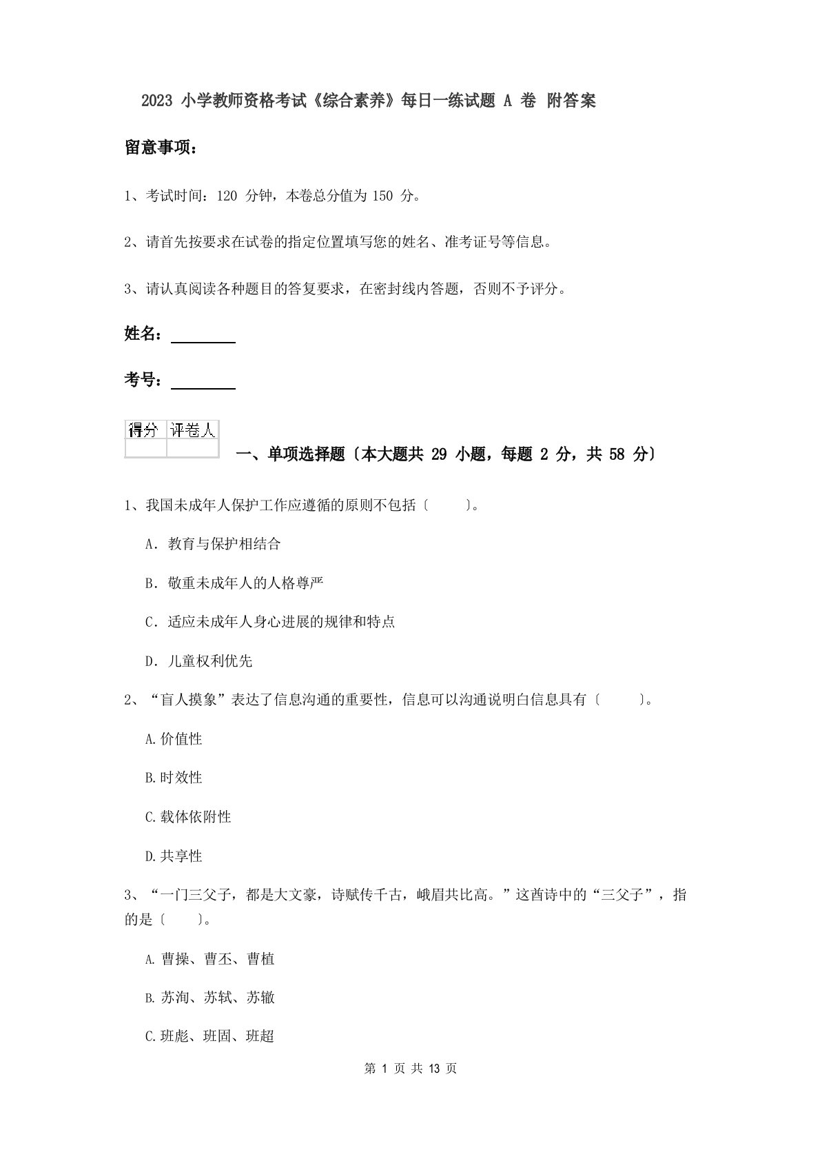 2023年小学教师资格考试《综合素质》每日一练试题A卷附答案