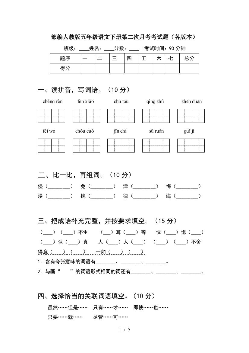 部编人教版五年级语文下册第二次月考考试题(各版本)