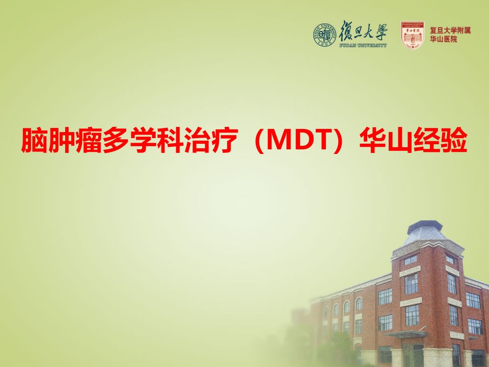 脑肿瘤多学科治疗(MDT)华山经验课件