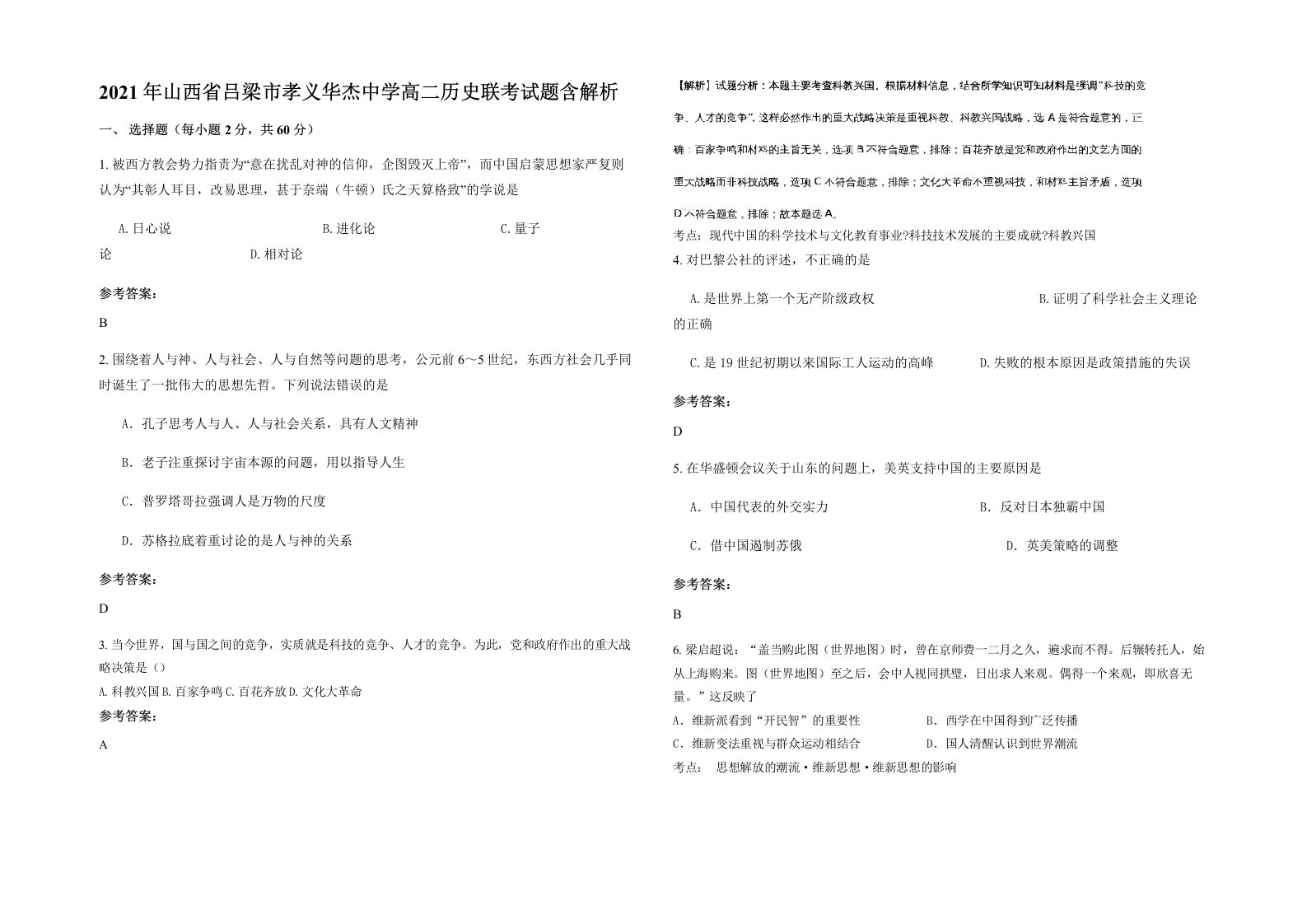 2021年山西省吕梁市孝义华杰中学高二历史联考试题含解析