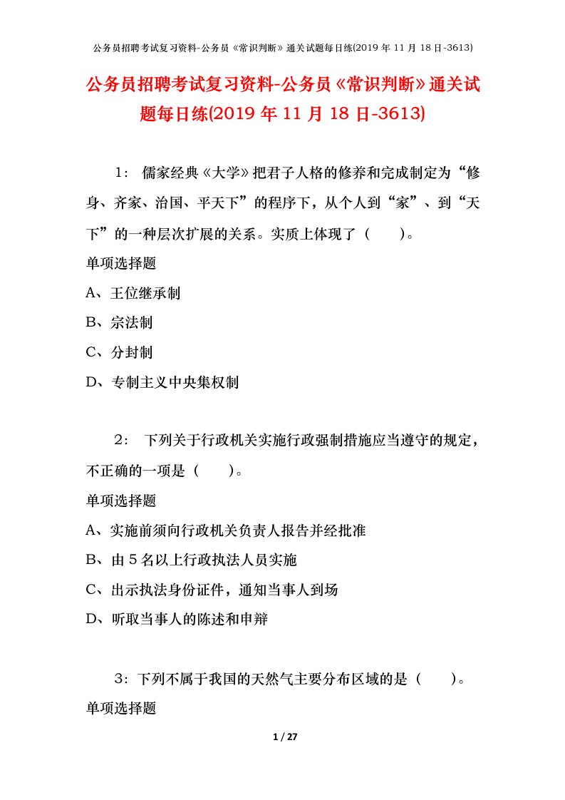 公务员招聘考试复习资料-公务员常识判断通关试题每日练2019年11月18日-3613