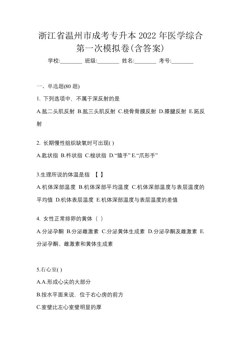 浙江省温州市成考专升本2022年医学综合第一次模拟卷含答案