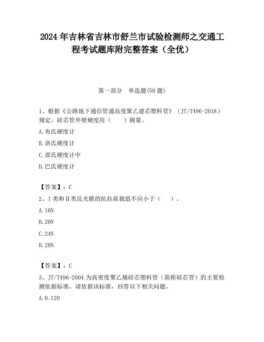 2024年吉林省吉林市舒兰市试验检测师之交通工程考试题库附完整答案（全优）