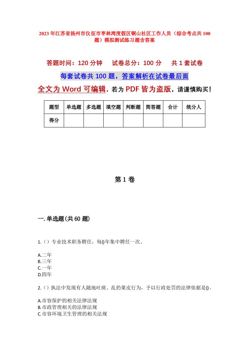 2023年江苏省扬州市仪征市枣林湾度假区铜山社区工作人员综合考点共100题模拟测试练习题含答案