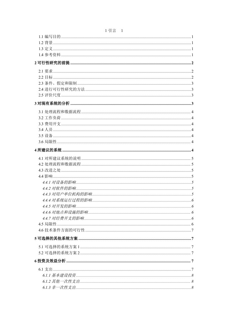 可行性分析报告食品检测