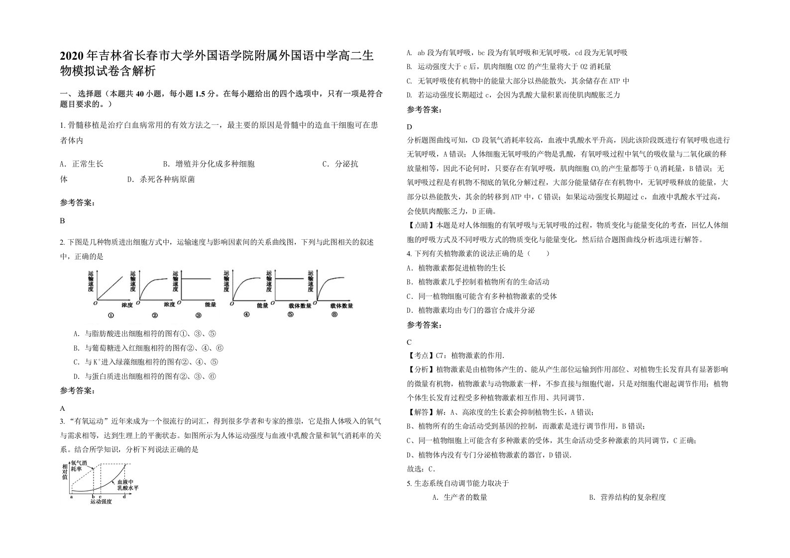 2020年吉林省长春市大学外国语学院附属外国语中学高二生物模拟试卷含解析