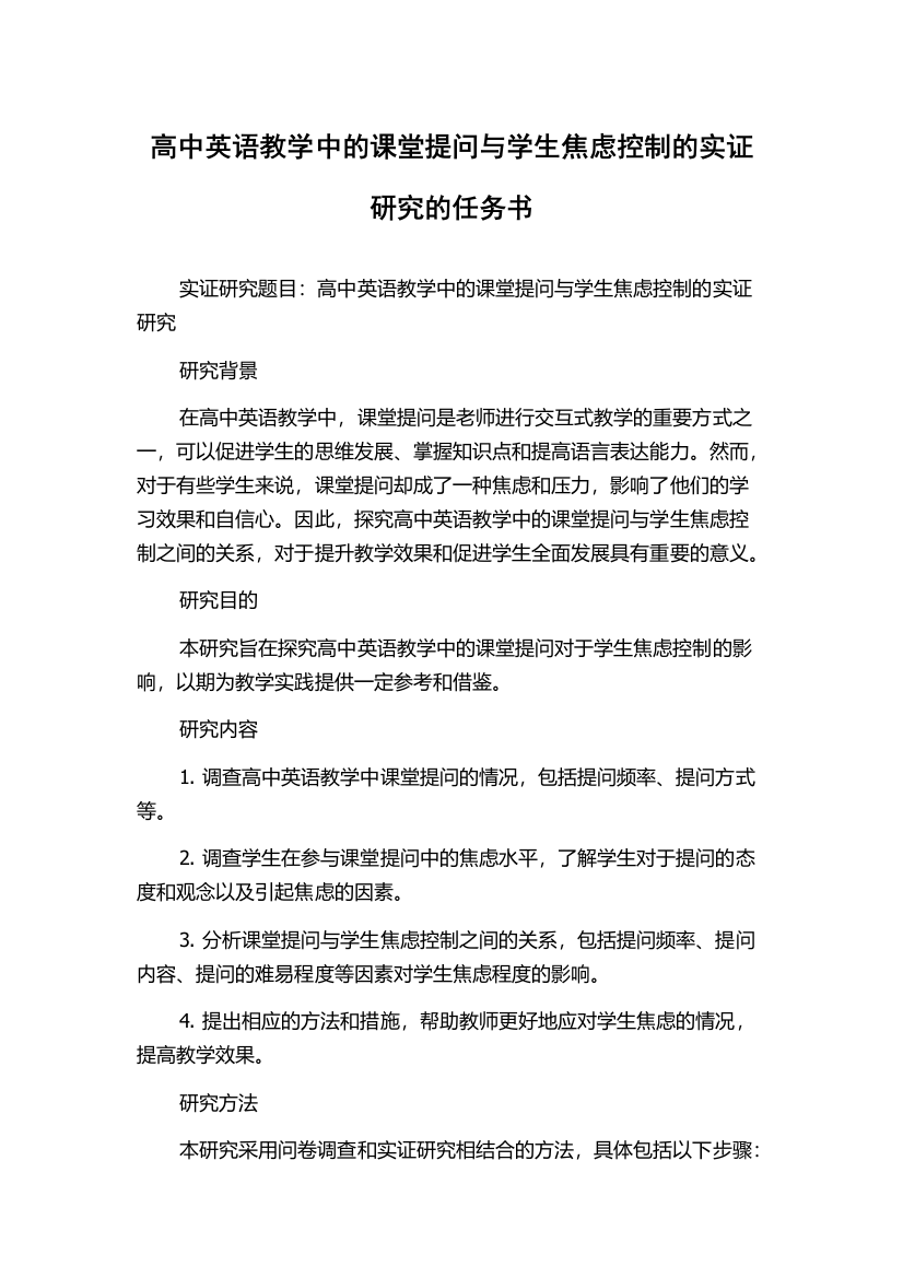 高中英语教学中的课堂提问与学生焦虑控制的实证研究的任务书