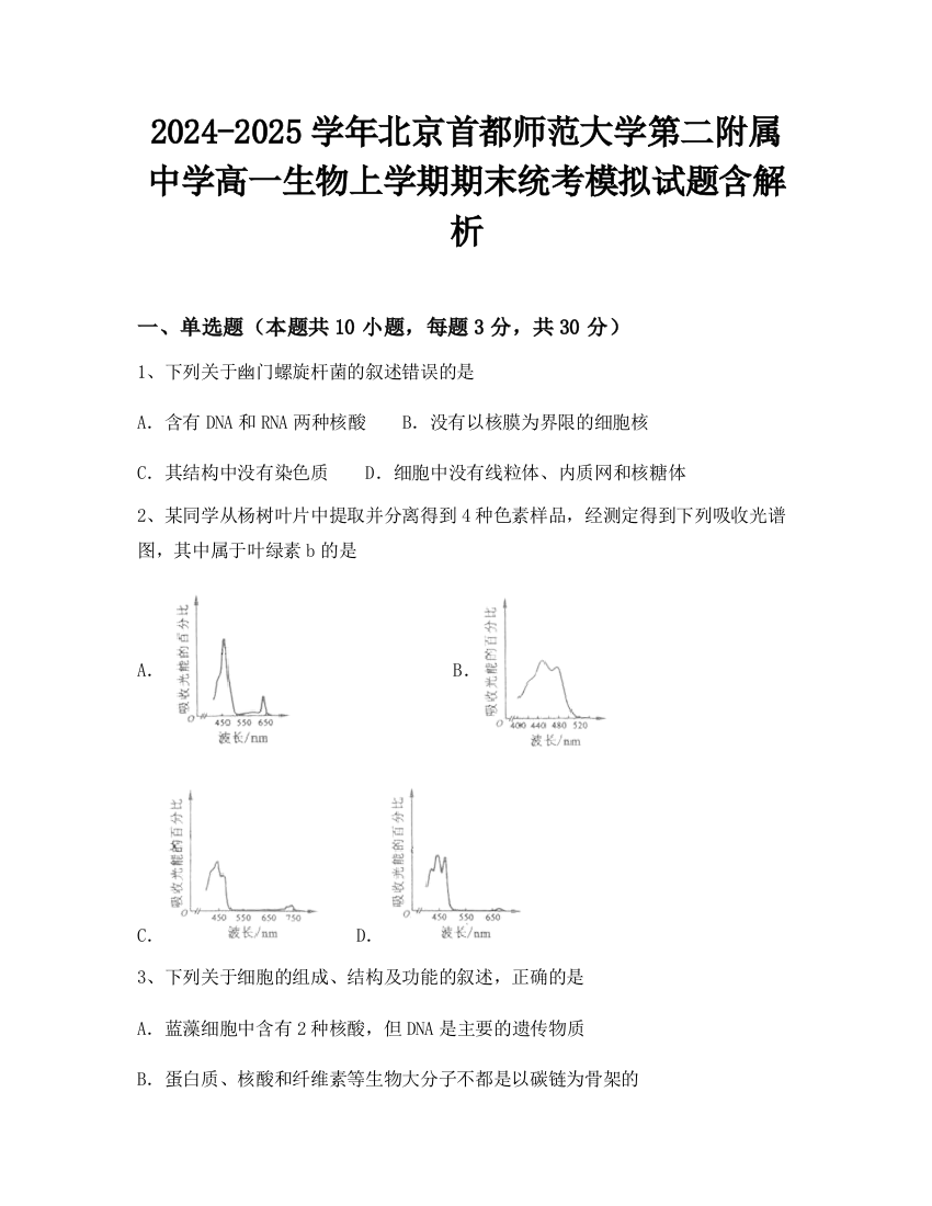 2024-2025学年北京首都师范大学第二附属中学高一生物上学期期末统考模拟试题含解析